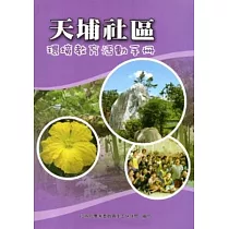 天埔社區環境教育活動手冊