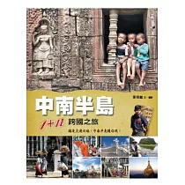 中南半島 1+n 跨國之旅