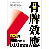 骨牌效應：成功與失敗的距離0.01mm