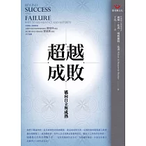 超越成敗：邁向自立與成熟