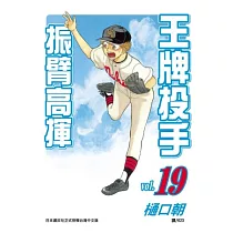 王牌投手振臂高揮19