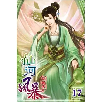 仙河風暴17