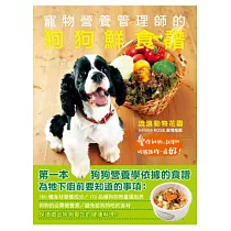 寵物營養管理師的狗狗鮮食譜：愛你的狗，就讓牠吃得跟你一樣好!