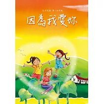 因為我愛妳