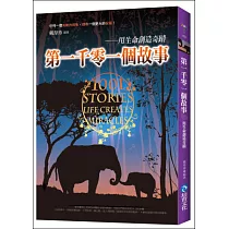 第一千零一個故事：用生命創造奇蹟