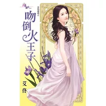金烏藏嬌之吻倒火王子