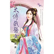 太傅戲醫女