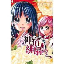 神宿緋扇 6