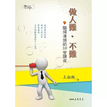 做人難.不難：職場溝通的10堂講座