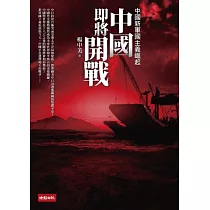 中國即將開戰：中國新軍國主義崛起