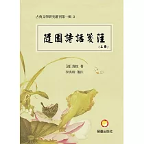 隨園詩話箋註(上冊、中冊、下冊)