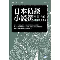 日本偵探小說選 甲賀三郎 卷二 支倉事件