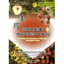 臺灣荔枝產業佈局研討會專刊