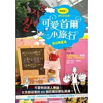 好好逛!韓妞都說讚!可愛首爾小旅行