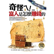 奇怪ㄟ!富人是怎麼賺錢的