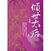 傾世太后2：鬼影