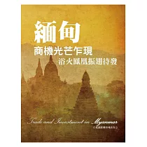 緬甸商機光芒乍現：浴火鳳凰振翅待發《拓展新興市場系列》