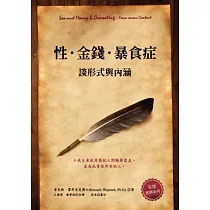 性.金錢.暴食症：談形式與內涵