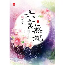 六宮無妃(上)