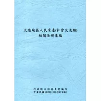 大陸地區人民來臺(社會交流類)相關法規彙編[修訂8版]