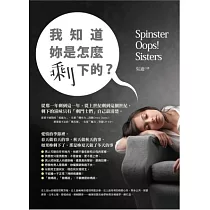 我知道妳是怎麼剩下的?