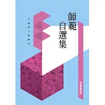 師範自選集