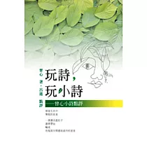 玩詩，玩小詩：曾心小詩點評