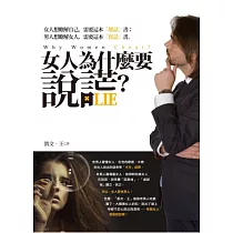 女人為什麼要說謊?