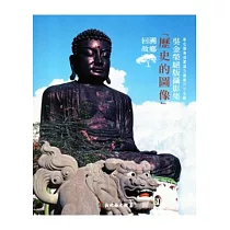 彰化縣美術家接力展第六十五輯：回溯故鄉歷史的圖像吳金榮絕版攝影集