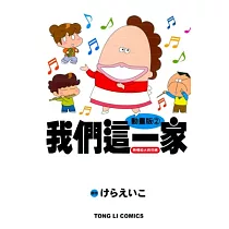 動畫版02我們這一家：熱情如火的花媽(全)