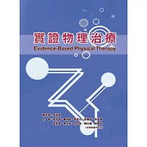 實證物理治療