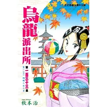 烏龍派出所 133