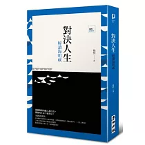 對決人生：解讀海明威