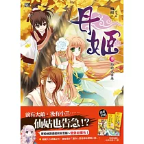 丹姬5：仙姑也告急(贈拉頁海報+仙姑告急卡1套)