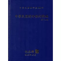 中華民國對外條約輯編第十九編[精裝附光碟]