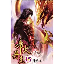 帝火丹王15