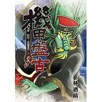 機甲盤古 15
