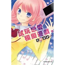 試玩戀愛模擬遊戲。 全