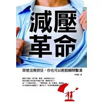 減壓革命：即使沮喪抓狂，你也可以輕鬆瞬間擊潰