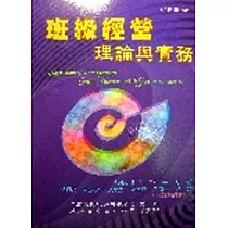 班級經營：理論與實務