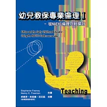 幼兒教保專業倫理I─從NAEYC倫理守則探討