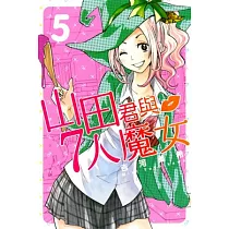 山田君與7人魔女 5