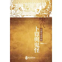 宋代日常生活中的卜算與鬼怪(二版)
