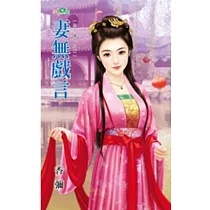 妻無戲言：欺上瞞下之二