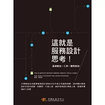 這就是服務設計思考!