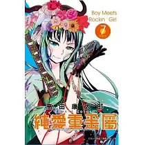 純愛重金屬 7
