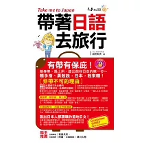 帶著日語去旅行(附1CD + 防水書套)