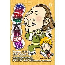 命理大師200問