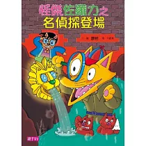 怪傑佐羅力24：怪傑佐羅力之名偵探登場