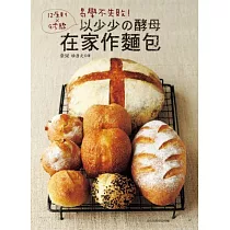 易學不失敗!12原則×9步驟以少少の酵母在家作麵包